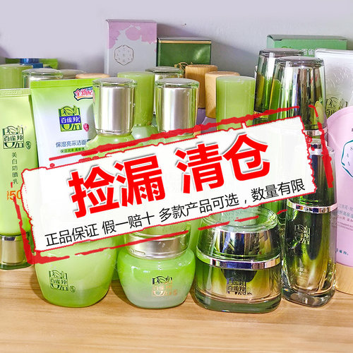 清仓捡漏百雀羚套装爽肤水乳面霜眼霜乳液面膜水润保湿正品 - 封面