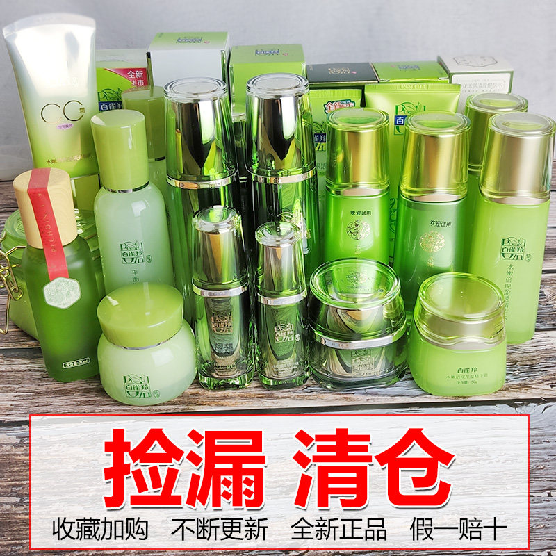 清仓捡漏百雀羚无盒水嫩倍现水嫩肌初精华水乳霜眼霜正品
