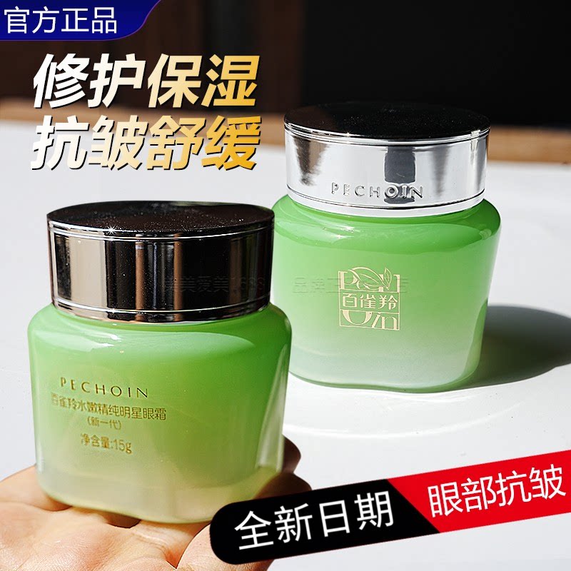 百雀羚水嫩精纯眼霜补水保湿抗皱眼部15g改善干燥纹眼周肌肤正品