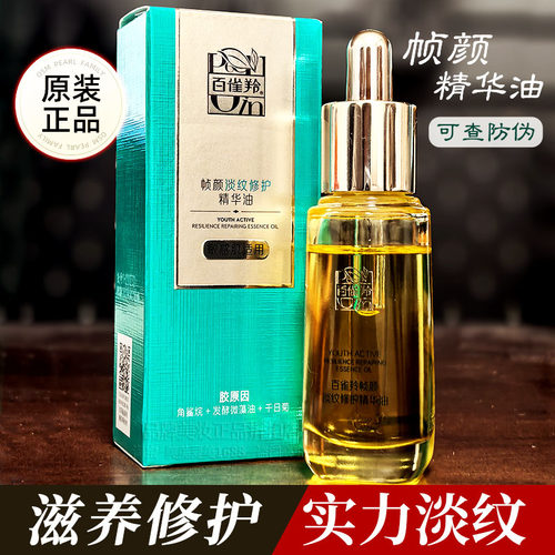 百雀羚帧颜淡纹修护精华油20ml