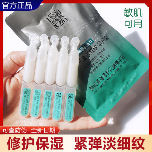 百雀羚御颜紧弹修护次抛精华液