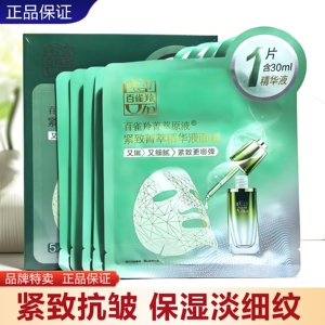 百雀羚紧致菁萃原液面膜女补水保湿紧致抗皱老妈妈官方官网正品