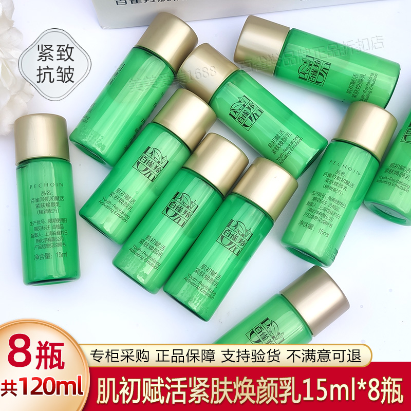 百雀羚肌初赋活紧肤乳液小样抗皱