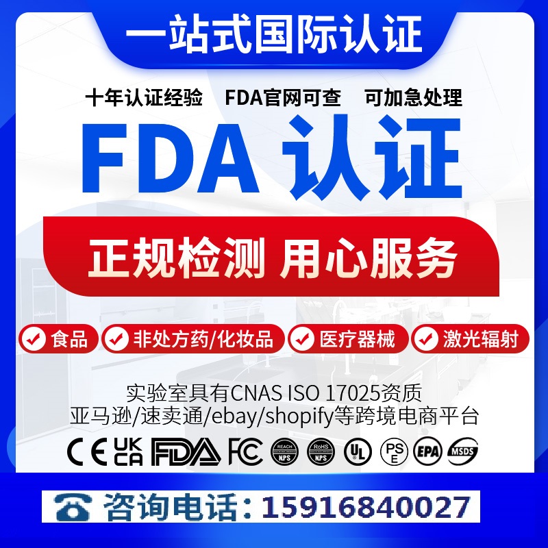 FDA认证办理注册检测食品化妆品医疗类欧美CE-FCC-ROHS认证费用