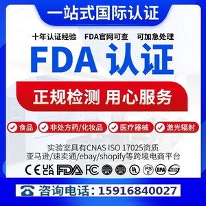 FDA认证办理注册检测食品化妆品医疗类欧美CE-FCC-ROHS认证费用