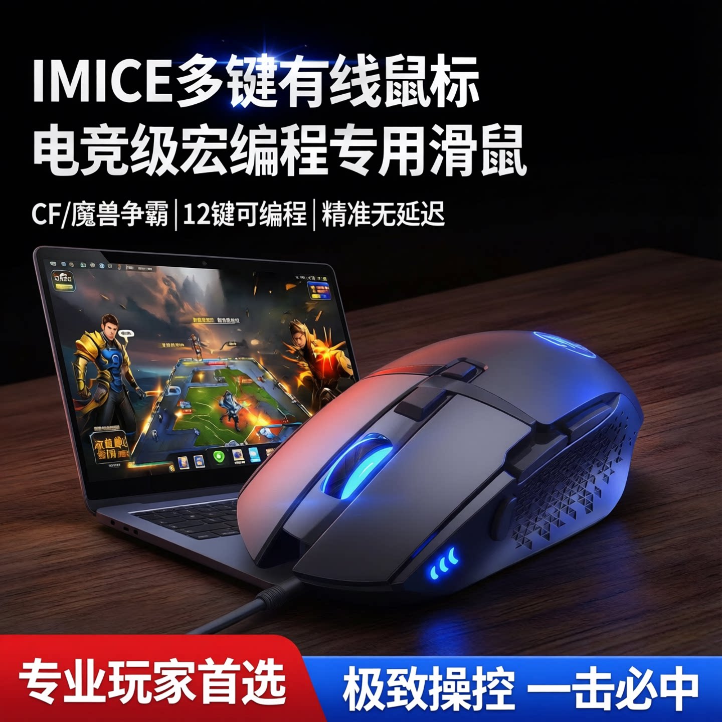 IMICE多键有线鼠标电脑笔记本办公游戏CF魔兽争霸宏编程专用滑鼠