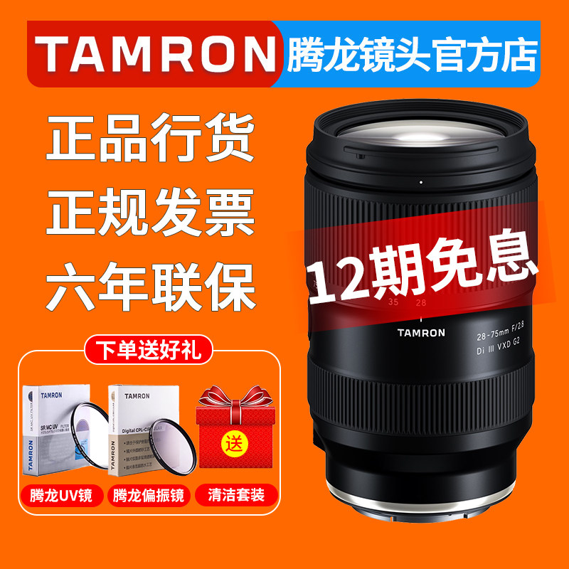 腾龙28-75mm F2.8 G2 二代 微单镜头 索尼E卡口 
