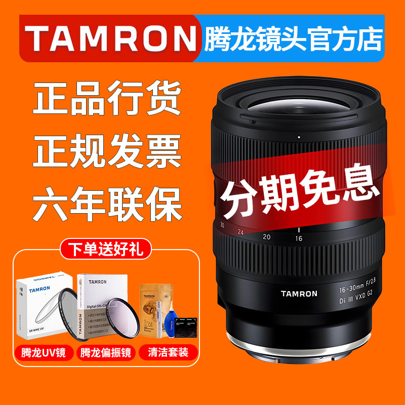 腾龙16-30mm F2.8 VXD G2 全画幅超广角微单镜头