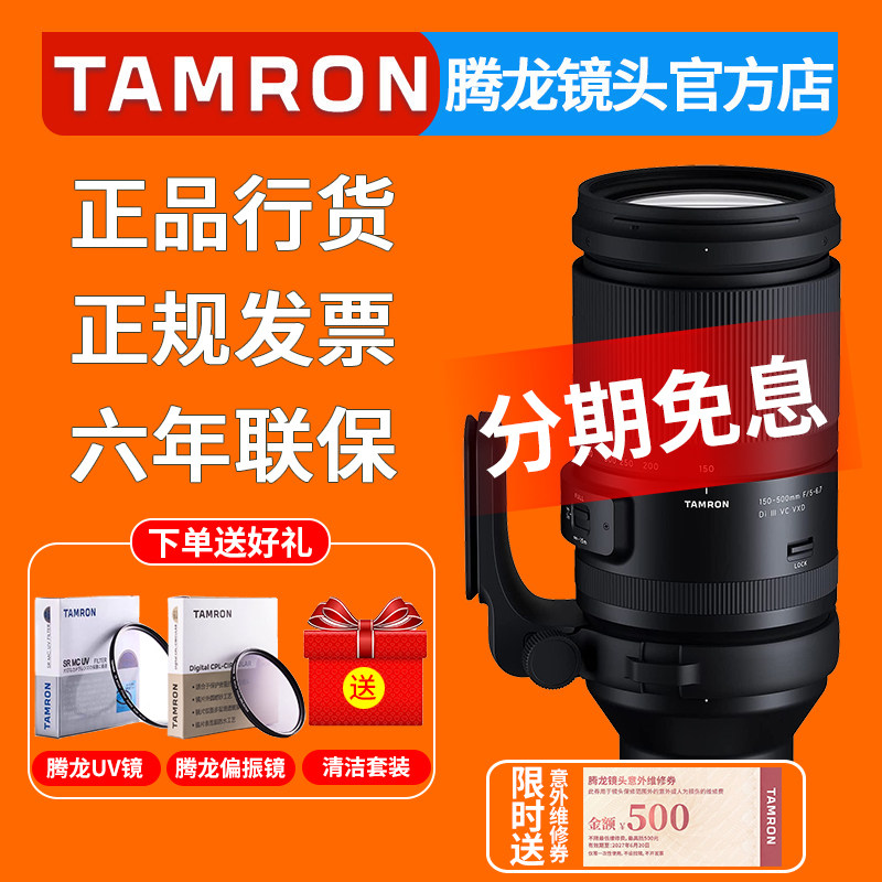 腾龙150-500mm 索尼微单FE卡口长焦镜头 150500 富士X口 尼康Z口