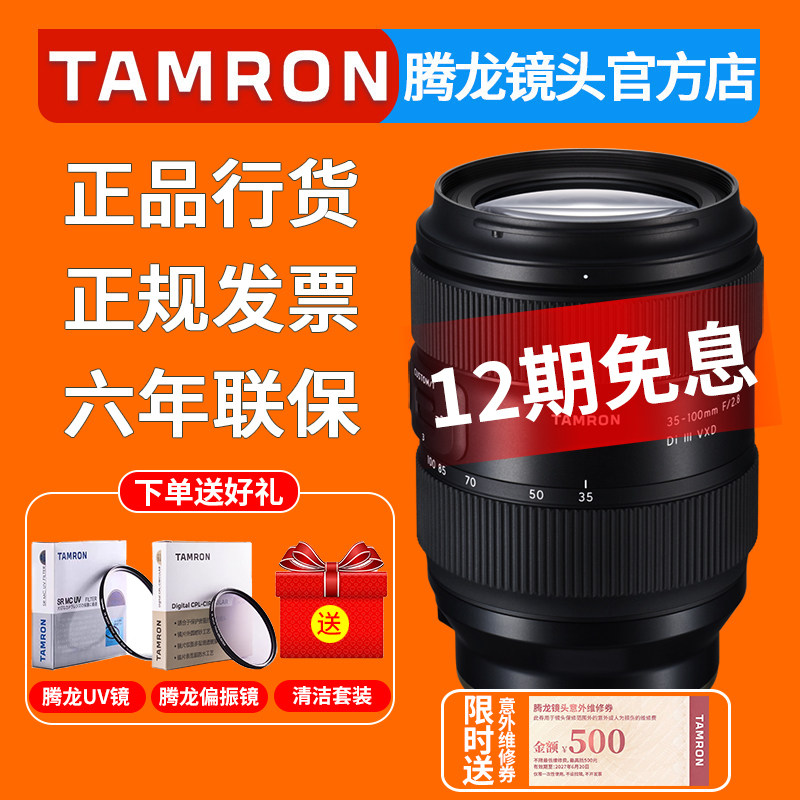 腾龙35-100mm F/2.8 35100 F2.8 人像微单镜头 索尼FE 尼康Z卡口