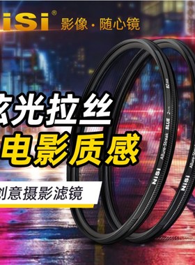 NiSi耐司Streak Filter 67/72/77/82mm电影炫光蓝色橙色拉丝滤镜
