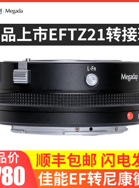 【现货】迦百列 Megadap EFTZ21转接环适用于佳能EF镜头转尼康 ZF Z9 Z8 ZF ZFC Z6II Z7II EF转Z自动对焦