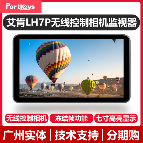艾肯LH7P监视器可控制相机