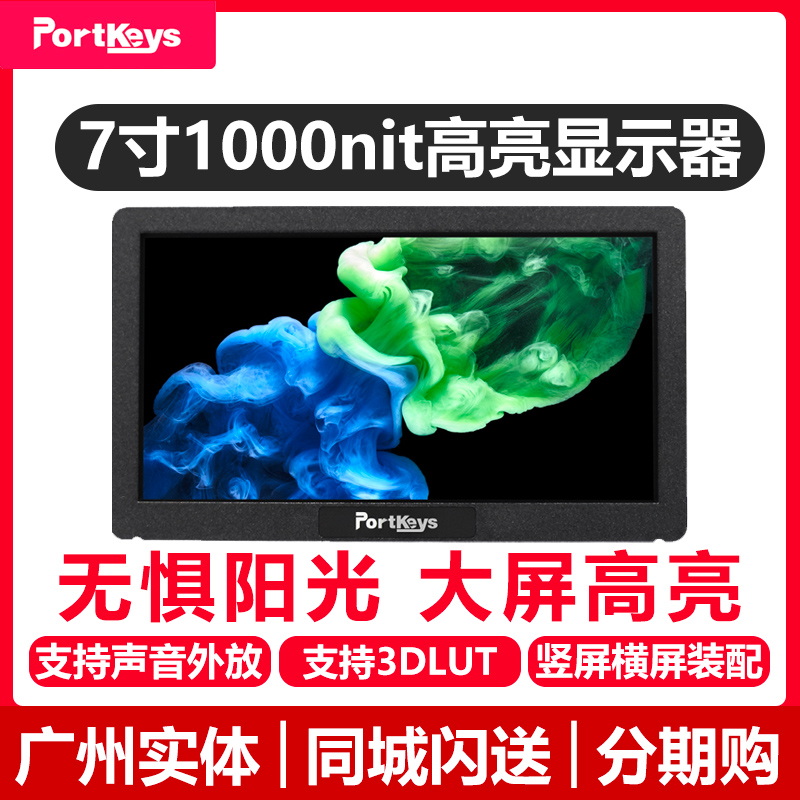 Portkeys 艾肯HD7H监视器7寸1000nit高亮单反微单相机外接显示器HDMI 支持4k信号导演副机位监看支持3DLUT - 封面