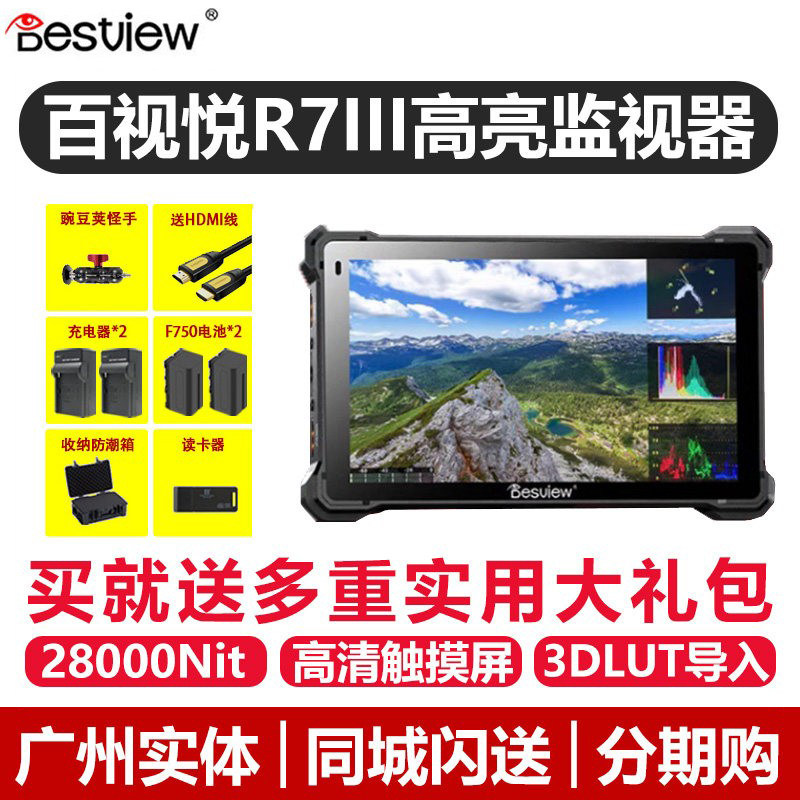 百视悦R7III三代2800nit单反监视器超高亮单反微单相机7寸全触屏监看高清外接4K屏幕R73导演显示器外接