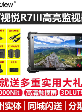 百视悦R7III三代2800nit单反监视器超高亮单反微单相机7寸全触屏监看高清外接4K屏幕R73导演显示器外接