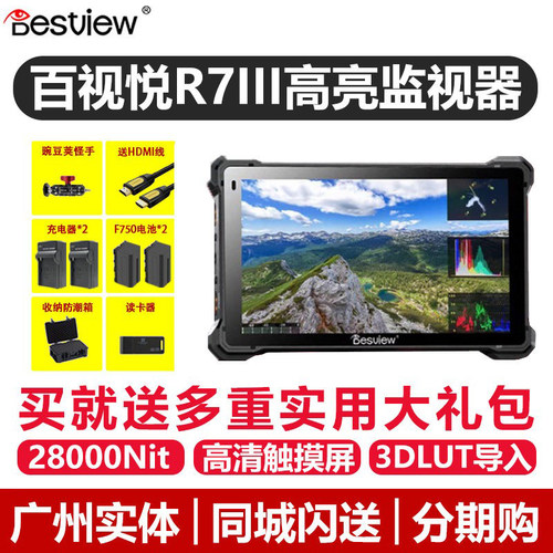 百视悦r7三代单反监视器2800Nit