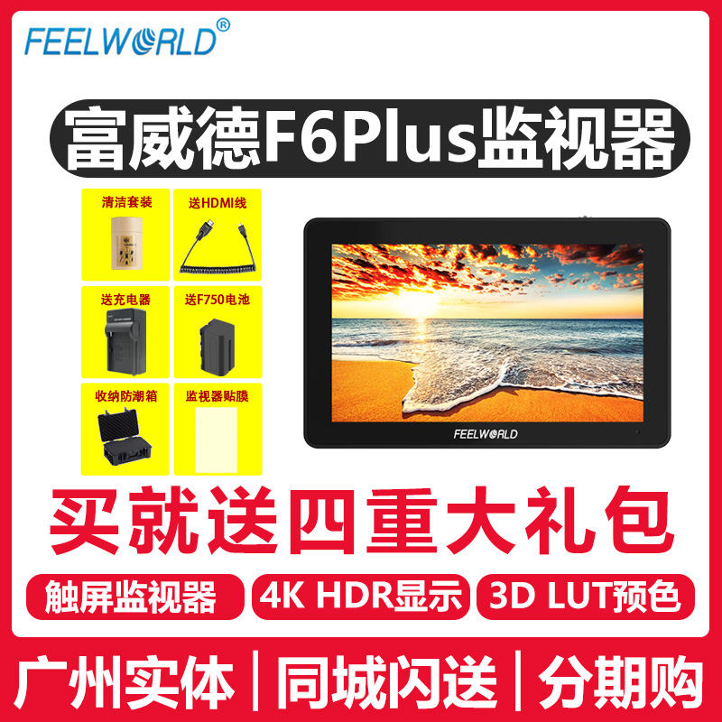 富威德F6Plus 5寸4K监视器触摸3D-LUT单反微单相机摄影摄像适用索尼s3佳能r6导演监视器外接显示屏