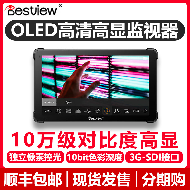 百视悦OL7OLED高清监视器