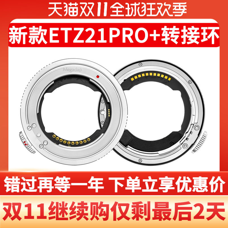 【顺丰包邮】迦百列 Megadap ETZ21Pro+适用索尼FE镜头转尼康Z9 Z6III ZF Z8 Z6II Z7