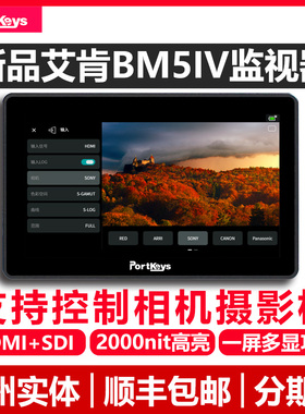 Portkeys艾肯BM5IV WR代监视器2000nit高亮高显色HDMI+SDI双画面自定义4K校色摄像导演监看屏