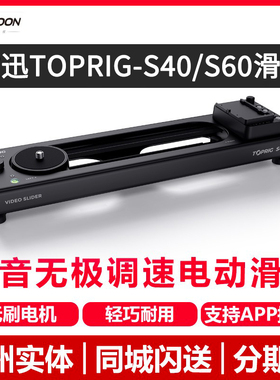 致迅TOPRIG-S40 S60电动滑轨稳定器单反相机摄影摄像跟焦追焦延时视频电控滑轨电动轨道