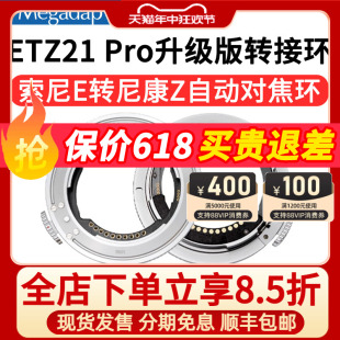 ZFC ETZ21Pro适用索尼FE镜头转尼康Z9 Z6II 包邮 Z7II自动转接环视频自动对焦 顺丰 迦百列 Megadap