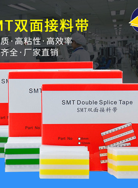 厂家直销smt双面接料带8mm 12mm 500片黄色强力粘尘贴smt自动贴片