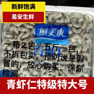 青虾仁正宗鲜美来假一罚十无冰海鲜水产冷冻商用新鲜Q弹不缩水