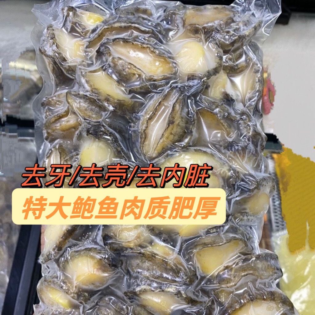 冷冻鲍鱼肉去壳去内脏小鲍鱼高质量商用捞汁烧烤串串食材顺丰冷链