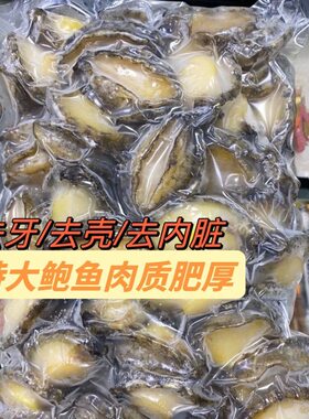 鲍鱼肉去壳去内脏小鲍鱼高质量商用捞汁烧烤串串食材顺丰冷链