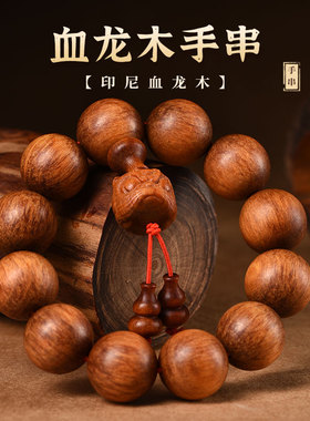 正品印尼冰种血龙木手串全透光帝王木沉水108盘玩男女手链佛珠
