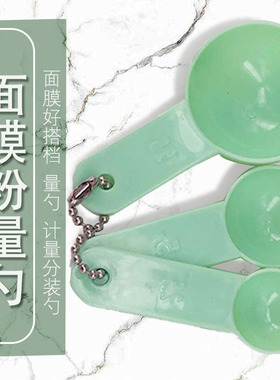 diy面膜计量勺子美容塑料面粉勺子计量器调膜量勺三件套