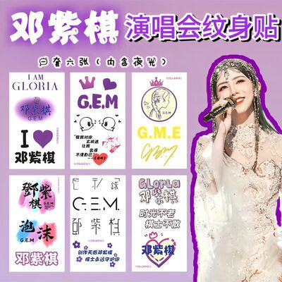 邓紫棋演唱会周边脸贴GEM周边粉丝应援AM GLORIA世界巡回纹身贴纸