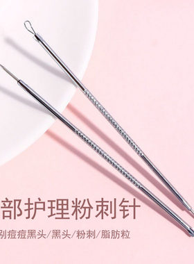 粉刺针痘痘暗疮挑美容院闭口刮