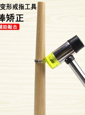 戒指整形棒手镯修复调节器矫正戒圈工具扩大整圆校正测量修圆木棒