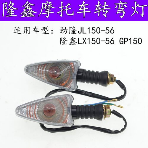 隆鑫摩托车转弯灯总成