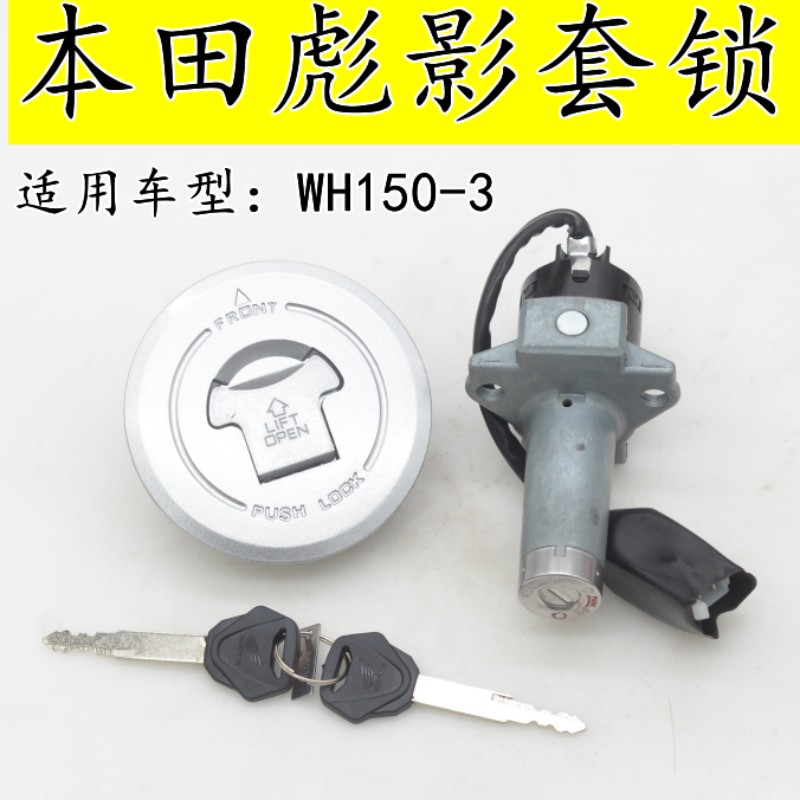 适用五羊本田彪影WH150-3摩托车套锁电门锁油箱盖锁点火开关钥匙