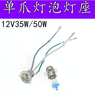 嘉陵JH70单爪灯座12V35W 50W双丝远近光单爪灯泡踏板车单爪小灯泡