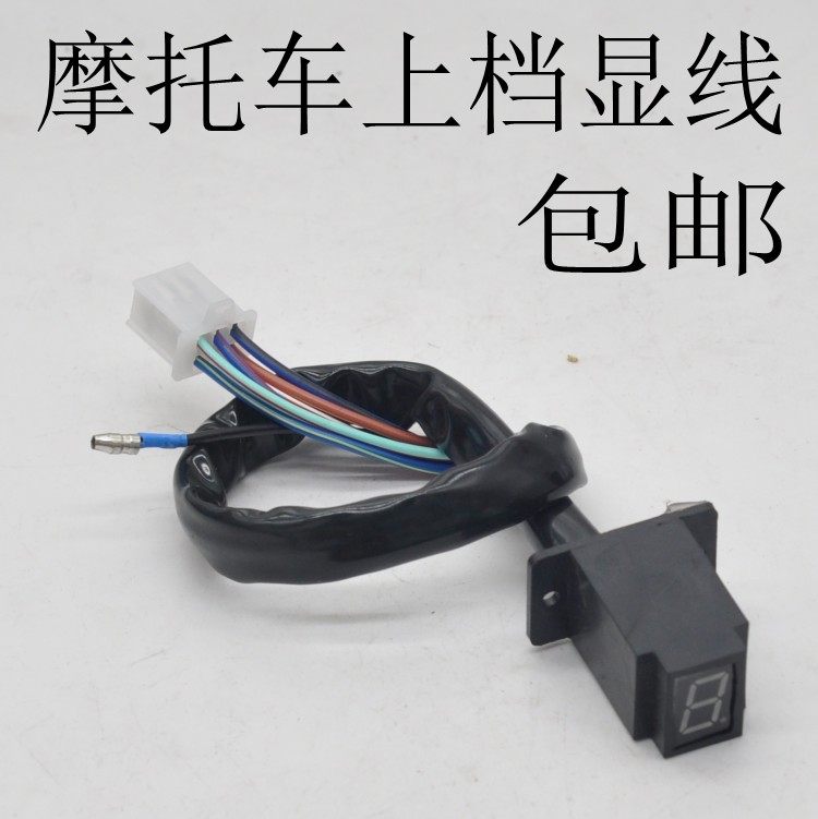 摩托车配件仪表档位显示器摩托车双孔上档显摩托车行车档位提示灯