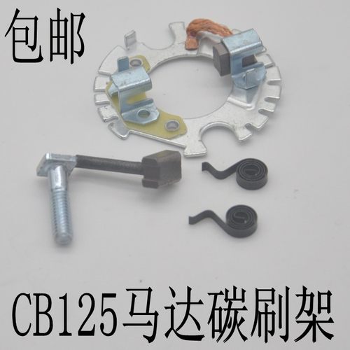 包邮嘉陵jh125碳刷架启动电机