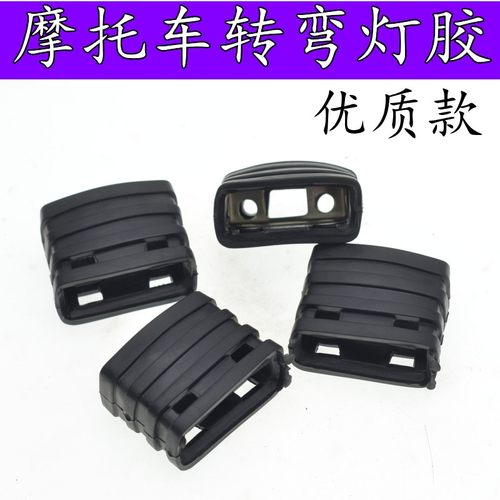 五羊款摩托车转弯灯胶套