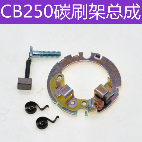 宗申cqr250碳刷架赛字机启动马达