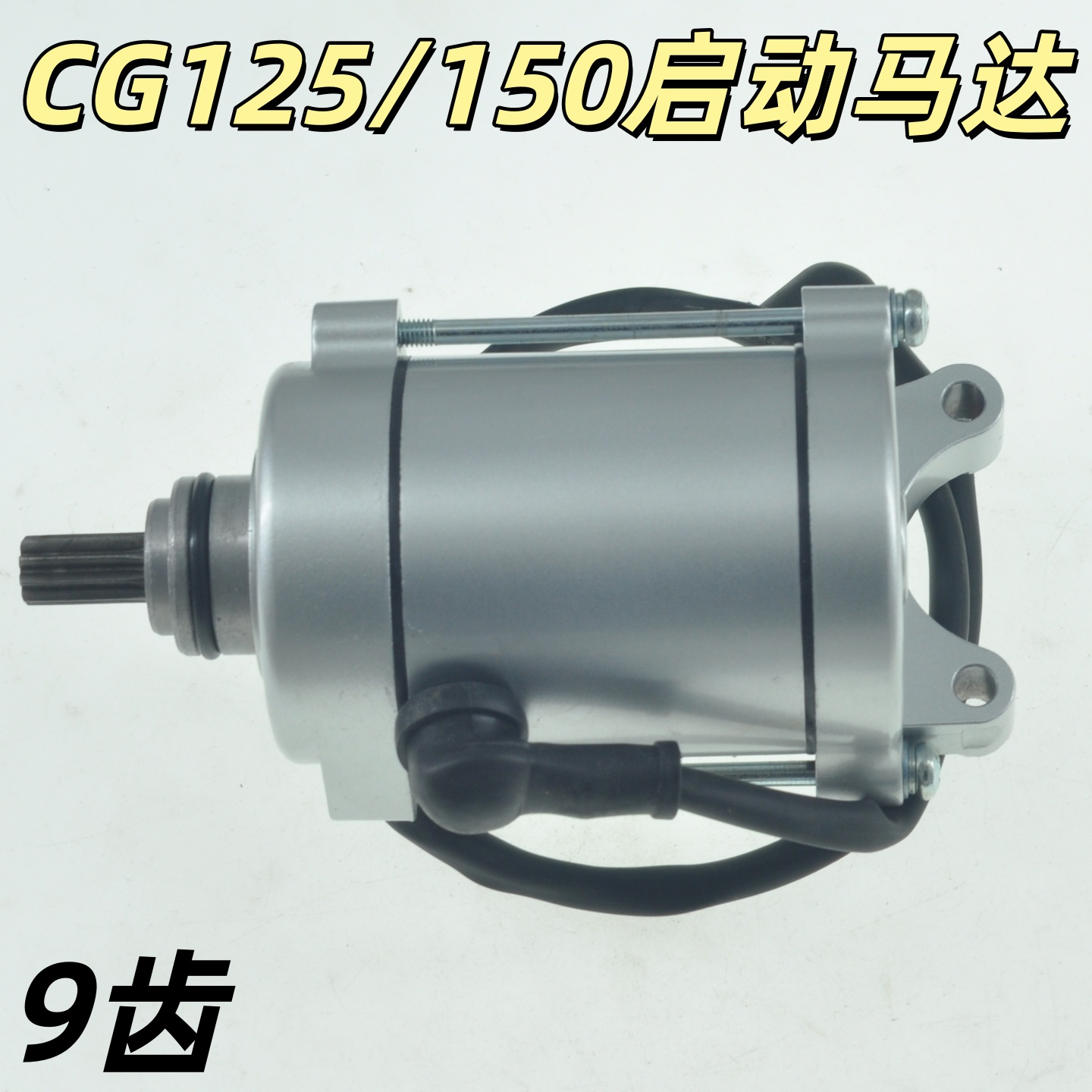 摩托车马达CG125/150顶杆机9齿电启动马达钱江QJ125珠江ZJ125电机
