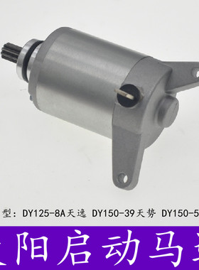 大阳摩托车DY125-8A启动马达DY150-39天势/DY150-58A天英起动电机