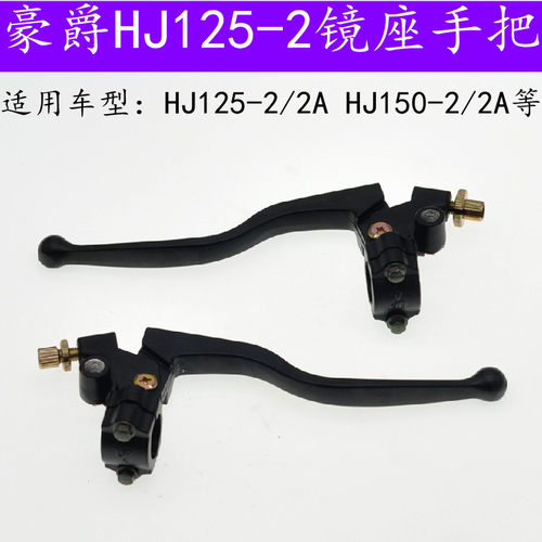 适用豪爵HJ125/150-2/2A/2C/2E/2G/前刹手把离合镜座手柄10mm正丝