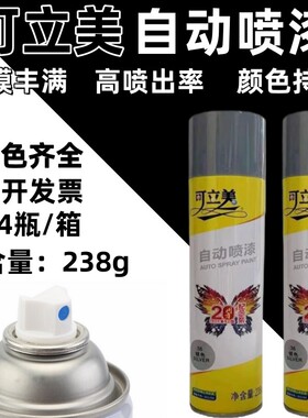 可立美手喷自动喷漆红绿白蓝银绿黑色金属防锈家具木器涂鸦油漆