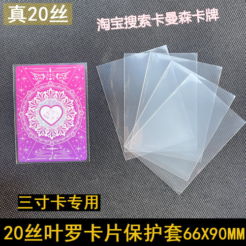 20丝叶罗卡片66X90保护短卡套卡膜三寸卡透明开口适用叶罗丽卡片