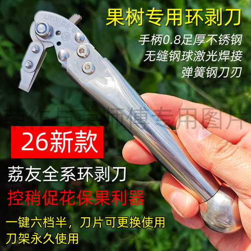 2026荔友新款6档荔枝树环剥刀