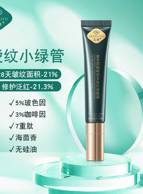 几舒玻色因咖啡因多肽抗皱眼霜淡化细纹修护眼圈熬夜松弛20g